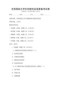 全國高校大學(xué)生創(chuàng)新創(chuàng)業(yè)競賽備考試卷