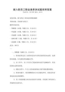 新入职员工职业素养测试题库附答案