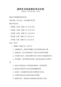 通用生活技能模擬考試試卷