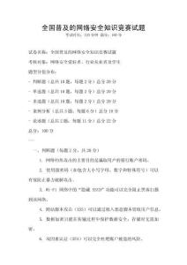 全国普及的网络安全知识竞赛试题