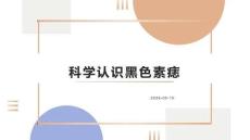 科學認識黑色素痣