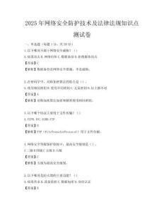2025年網絡安全防護技術及法律法規知識點測試卷