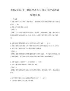 2025年农村土地制度改革与权益保护试题题库附答案