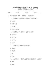 2026年化學競賽知識點與試題