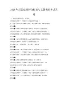 2025年綠色建筑評價標(biāo)準(zhǔn)與實(shí)施模擬考試真題