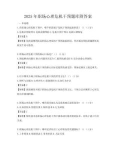 2025年職場心理危機(jī)干預(yù)題庫附答案