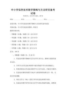 中小學信息技術教學策略與方法研究備考試卷