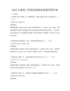 2025年建筑工程质量验收标准题库附答案