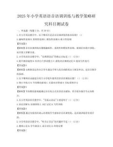 2025年小學英語語音語調訓練與教學策略研究科目測試卷