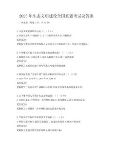 2025年生態(tài)文明建設全國真題考試及答案