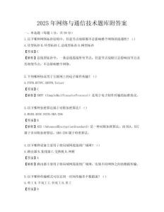 2025年网络与通信技术题库附答案