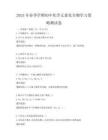 2025年春季學期初中化學元素化合物學習策略測試卷