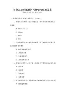 智能家居系统维护与维修考试及答案