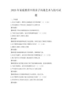 2025年家庭教育中的亲子沟通艺术与技巧试题
