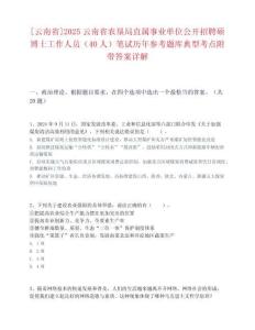 [云南省]2025云南省農(nóng)墾局直屬事業(yè)單位公開招聘碩博士工作人員（40人）筆試歷年參考題庫典型考點附帶答案詳解