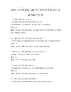 2025年傳統文化與現代社會發展關系研究試題考試及答案