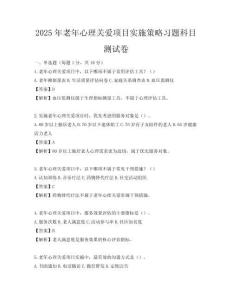 2025年老年心理關愛項目實施策略習題科目測試卷
