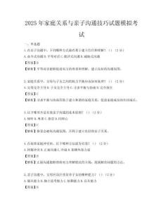 2025年家庭关系与亲子沟通技巧试题模拟考试