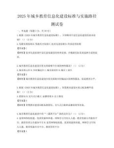 2025年城鄉(xiāng)教育信息化建設(shè)標(biāo)準(zhǔn)與實(shí)施路徑測試卷