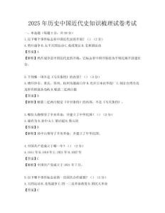 2025年歷史中國近代史知識梳理試卷考試