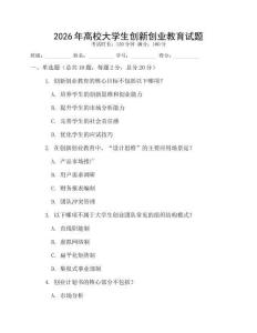 2026年高校大學生創新創業教育試題