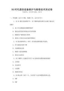 5G時代通信設備維護與維修技術測試卷