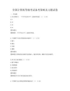 全國(guó)計(jì)算機(jī)等級(jí)考試備考策略及習(xí)題試卷
