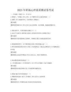 2025年職場心理素質(zhì)測試卷考試