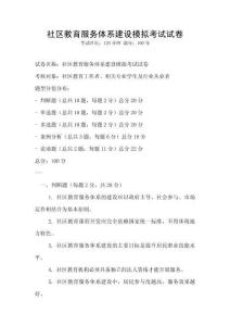 社区教育服务体系建设模拟考试试卷
