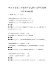 2025年老年心理健康教育与社区支持系统构建知识点真题