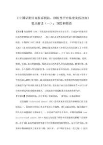 《中國早期結直腸癌預防、診斷及治療臨床實踐指南》要點解讀（一）：預防和篩查