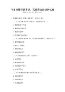 汽車(chē)維修保養(yǎng)常識(shí)，駕駛安全知識(shí)測(cè)試卷