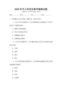 2026年中小學(xué)音樂教學(xué)策略試題