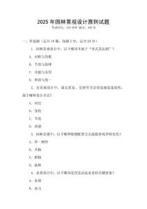 2025年園林景觀設計原則試題