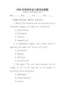 2025年英語專業(yè)八級考試真題