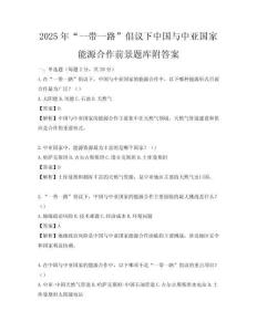 2025年“一带一路”倡议下中国与中亚国家能源合作前景题库附答案