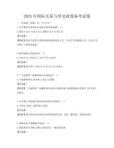 2025年國際關(guān)系與外交政策備考試卷