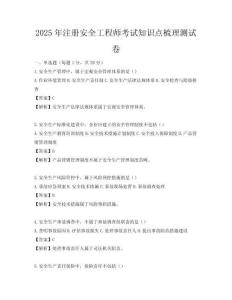 2025年注冊安全工程師考試知識點梳理測試卷