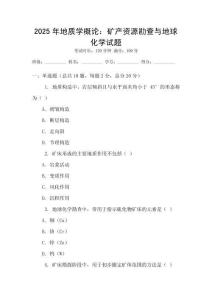 2025年地質(zhì)學(xué)概論：礦產(chǎn)資源勘查與地球化學(xué)試題