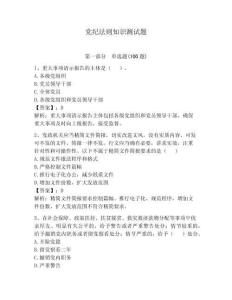 黨紀法則知識測試題及答案（精選題）