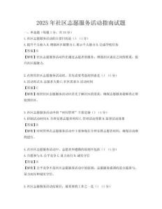 2025年社區志愿服務活動指南試題