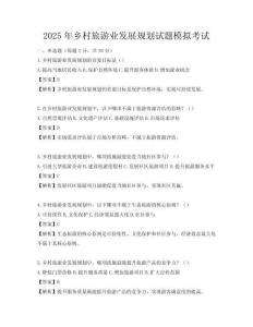 2025年鄉(xiāng)村旅游業(yè)發(fā)展規(guī)劃試題模擬考試