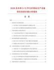 2026及未来5-10年化纤棕丝生产设备项目投资价值分析报告