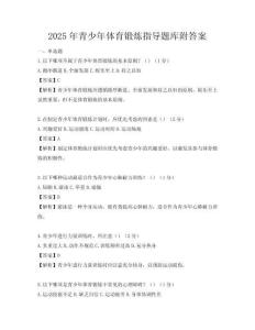 2025年青少年体育锻炼指导题库附答案