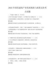 2025年綠色建筑產業發展現狀與政策支持考點試題
