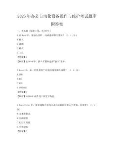 2025年辦公自動化設備操作與維護考試題庫附答案
