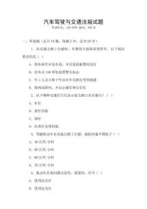 汽車(chē)駕駛與交通法規(guī)試題