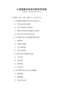 心理健康自我測評題庫附答案