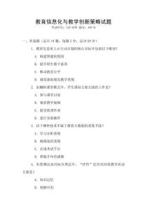 教育信息化與教學創新策略試題