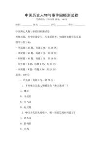 中国历史人物与事件回顾测试卷